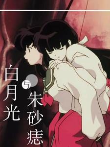 【犬夜叉】白月光与朱砂痣章节列表