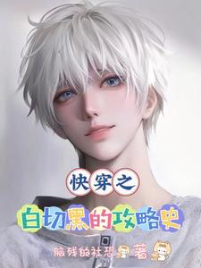 救命！宿主他每个世界都在卖惨章节列表