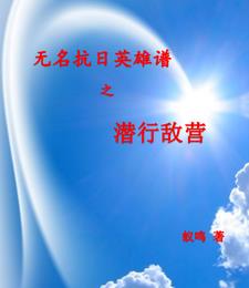 无名抗日英雄谱之潜行敌营章节列表