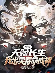 全民：天赋长生，我出卖寿命成神章节列表
