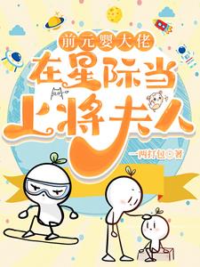 惊！上将夫人竟然不是F级章节列表