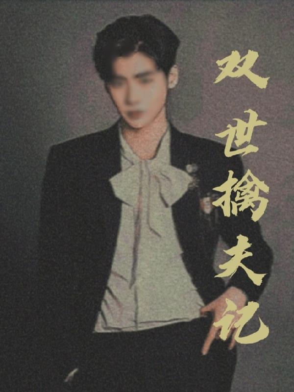双世擒夫记章节列表