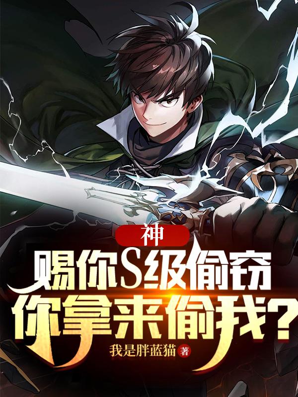 神：赐你S级偷窃，你拿来偷我？章节列表