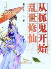 乱世修仙从抓鬼开始章节列表