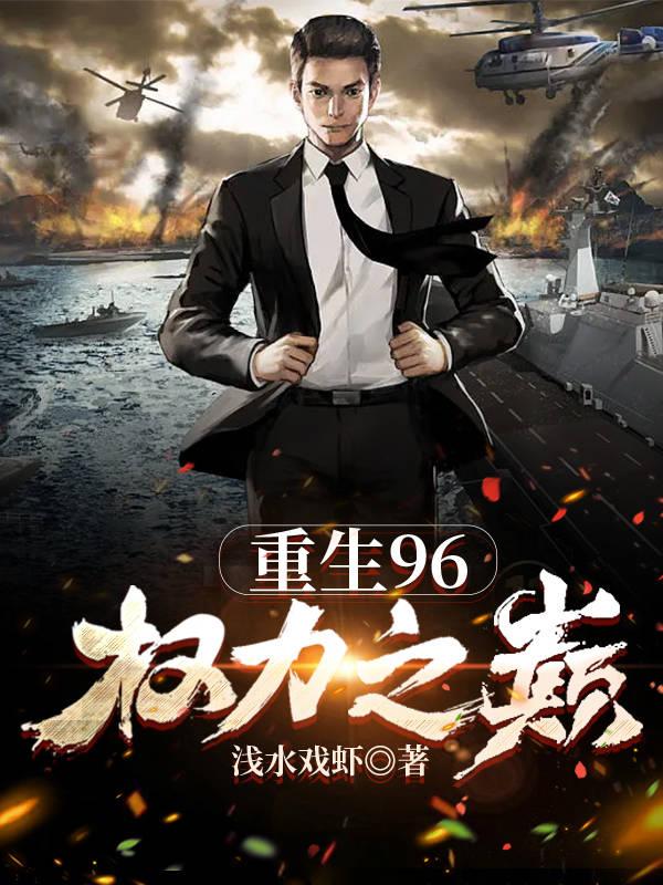 重生96：权力之巅章节列表