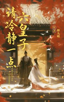 陛下，六皇子的娇妻们造反了章节列表