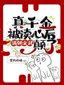 真千金被读心后，满朝文武癫了章节列表