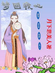 梦回我心章节列表
