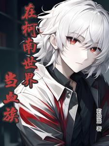 在柯南世界当血族章节列表