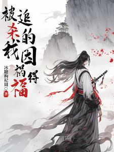 修仙日志：一人一虎闯荡修仙界章节列表