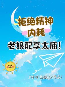 重生为学霸后她登上福布斯富豪榜章节列表