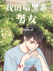 我的暗黑系男友章节列表