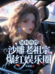 屠榜热搜：沙雕老祖宗爆红娱乐圈章节列表