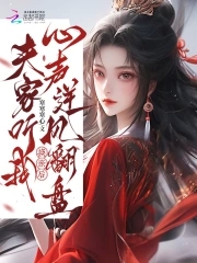 换亲后，夫家听我心声逆风翻盘章节列表