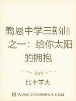 勤恳中学三部曲之一：给你太阳的拥抱章节列表