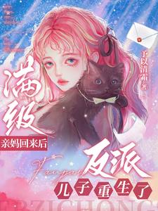 满级亲妈回来后，反派儿子重生了章节列表
