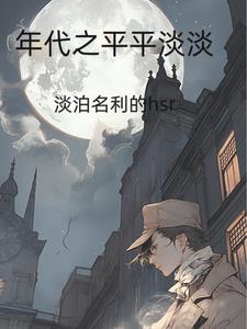 年代之平平淡淡章节列表