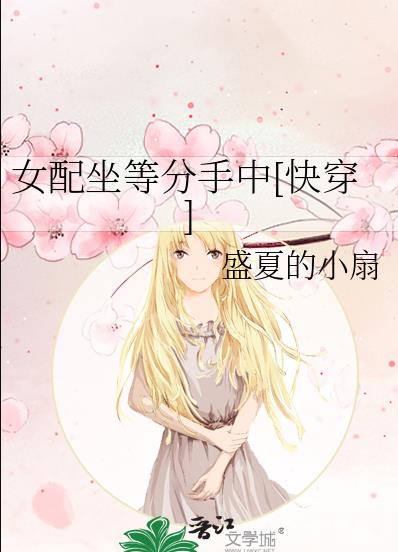 女配坐等分手中[快穿]章节列表