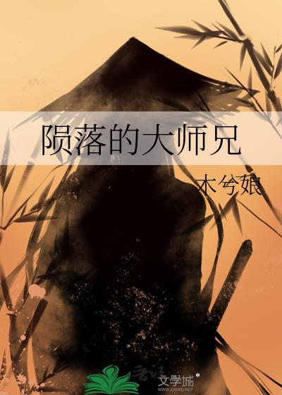 陨落的大师兄章节列表