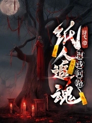 纸人追魂，铜钱问路章节列表