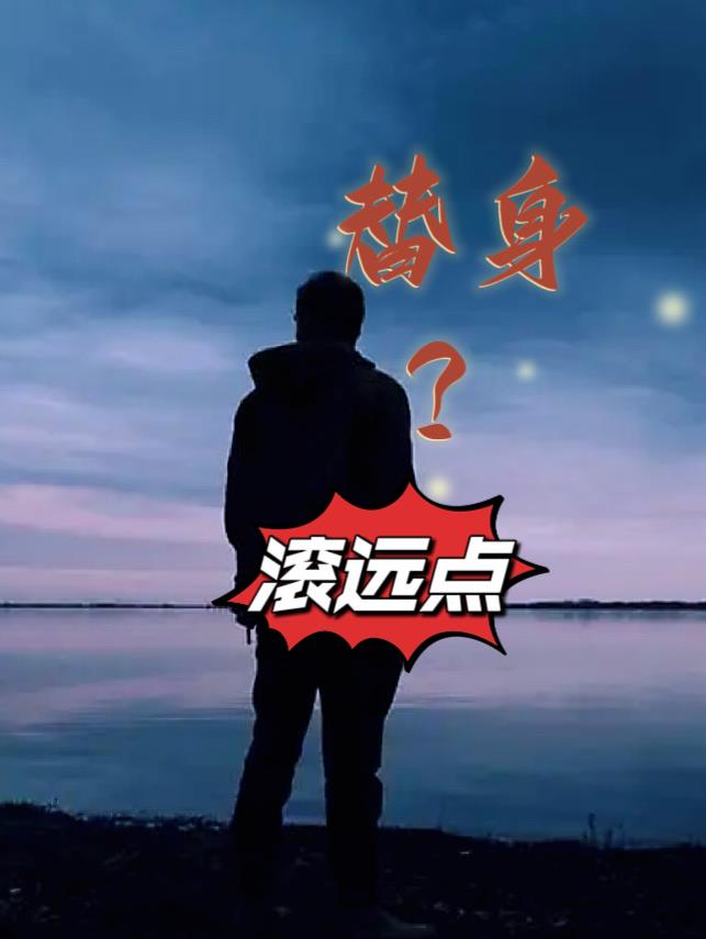 替身？滚远点章节列表