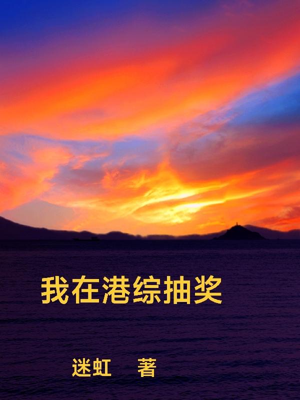 我在港综抽奖章节列表