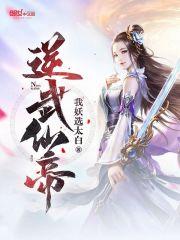 逆武仙帝章节列表