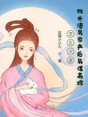 让我伺候外室？主母逼疯渣男全家！章节列表