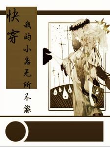 快穿：我的小店无所不能章节列表