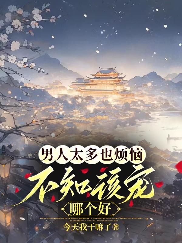 温妤林遇之男人太多也烦恼不知该宠哪个好章节列表