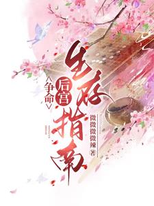 精致利己的后宫生活章节列表