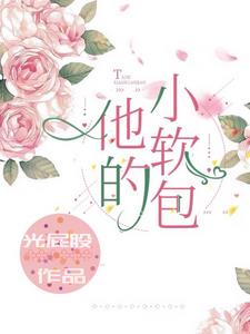 你就使劲宠她吧章节列表