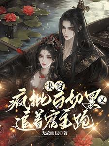 快穿之疯批大佬他唯爱清冷宿主章节列表