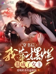 穿书后，我靠摆烂混成了女主章节列表