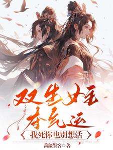 修仙反派，天天想杀气运女主章节列表