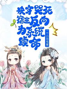 快穿：宿主和我每次都心惊胆战章节列表