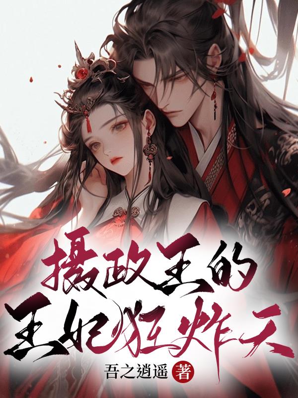 摄政王的王妃狂炸天章节列表