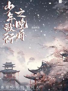 少年歌行之凛冬风雪章节列表