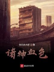 诸神血色章节列表