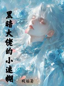 黑道总裁的迷糊少主章节列表