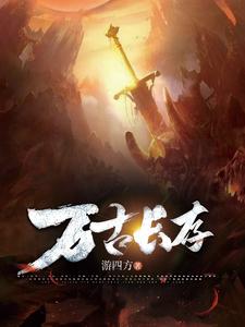 万古长存章节列表