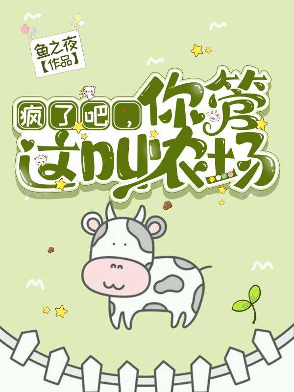我只想安静的当个农场主章节列表