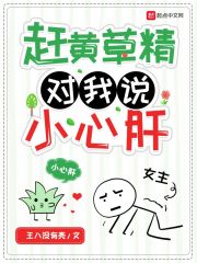 赶黄草精对我说小心肝章节列表