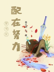 穿书女配在努力章节列表