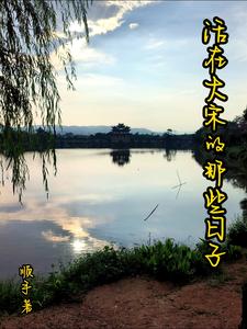穿越之我是大宋小地主章节列表