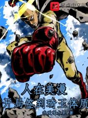 人在美漫：开局签到琦玉体质章节列表