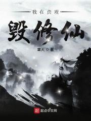 我在贞观毁修仙章节列表