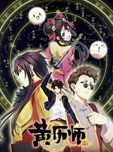 黄历师章节列表