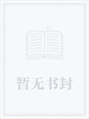 别再不懂我的喜欢章节列表