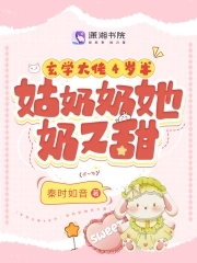 玄学大佬4岁半：姑奶奶她奶又甜章节列表